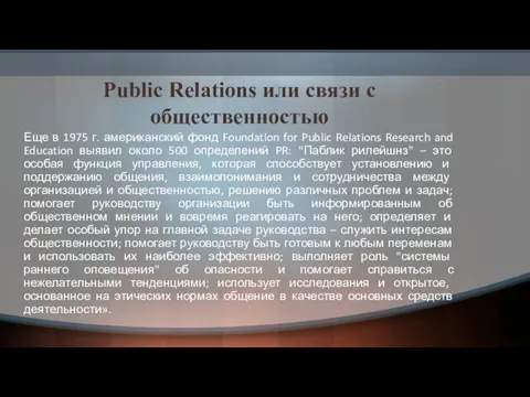 Public Relations или связи с общественностью Еще в 1975 г.
