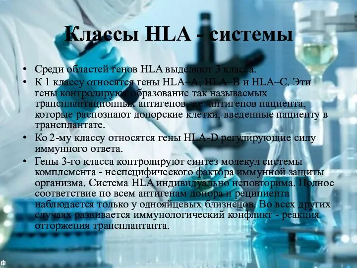 Классы HLA - системы Среди областей генов HLA выделяют 3 класса. К 1