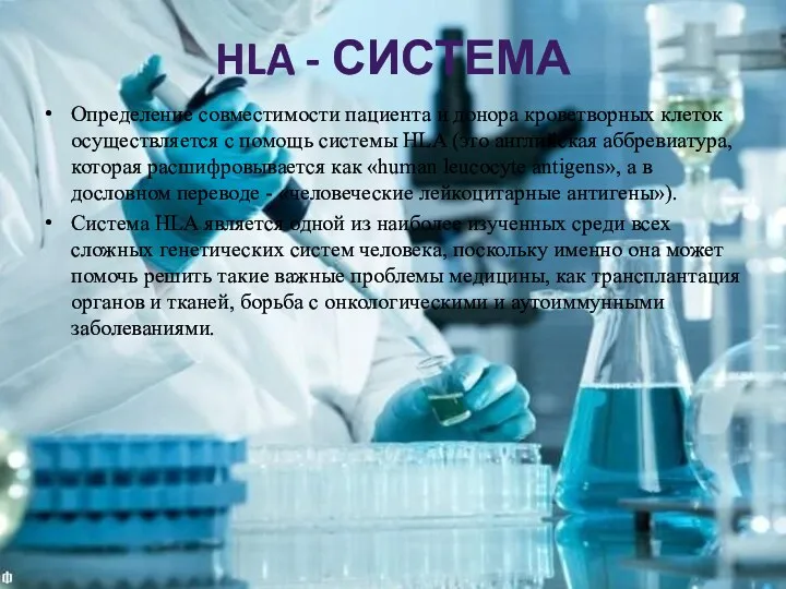 HLA - СИСТЕМА Определение совместимости пациента и донора кроветворных клеток осуществляется с помощь