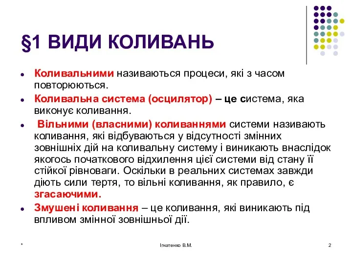 * Ігнатенко В.М. §1 ВИДИ КОЛИВАНЬ Коливальними називаються процеси, які