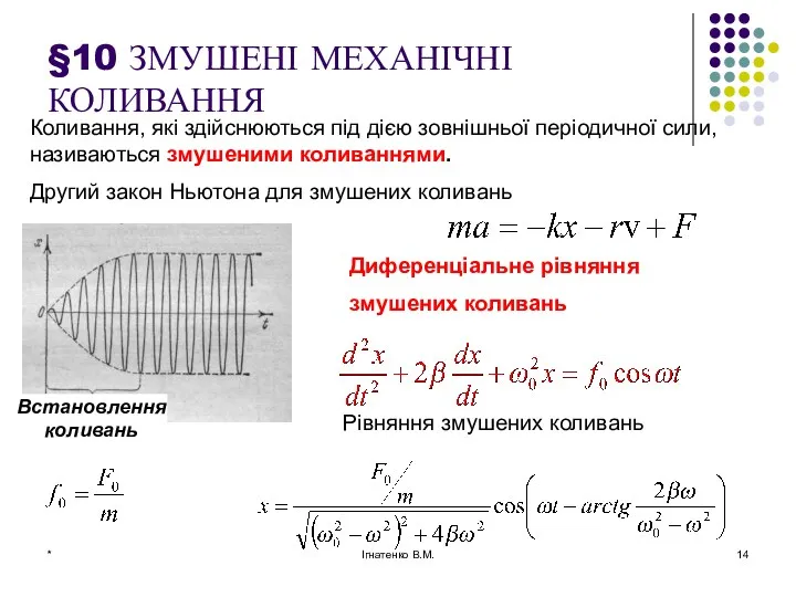 * Ігнатенко В.М. §10 ЗМУШЕНІ МЕХАНІЧНІ КОЛИВАННЯ