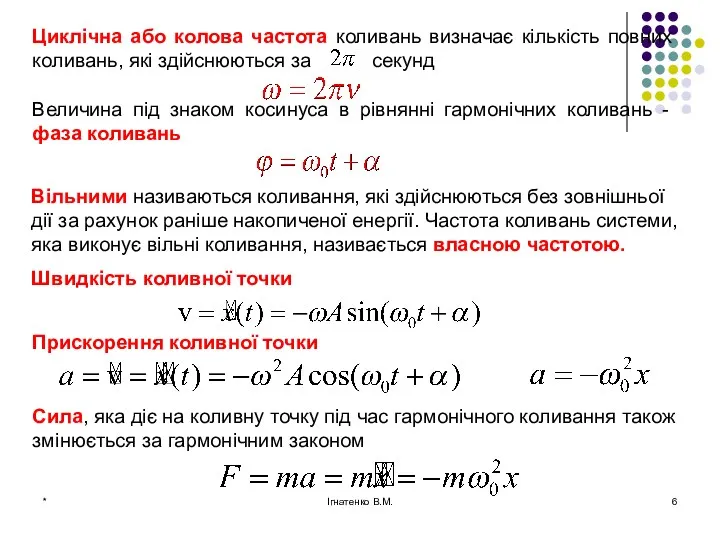 * Ігнатенко В.М.