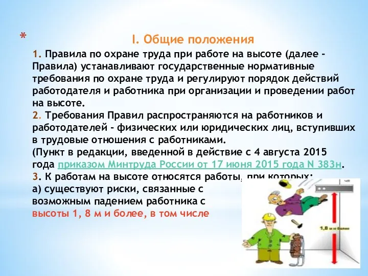 I. Общие положения 1. Правила по охране труда при работе