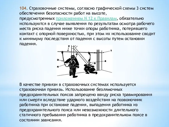 104. Страховочные системы, согласно графической схемы 3 систем обеспечения безопасности