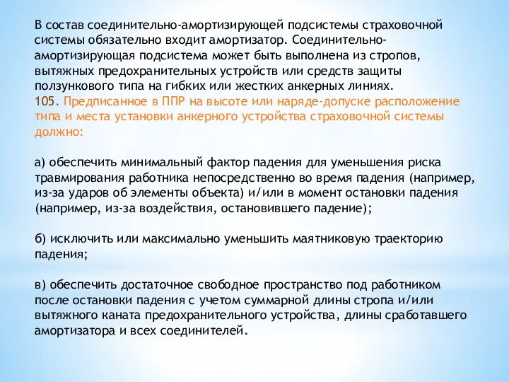 В состав соединительно-амортизирующей подсистемы страховочной системы обязательно входит амортизатор. Соединительно-амортизирующая