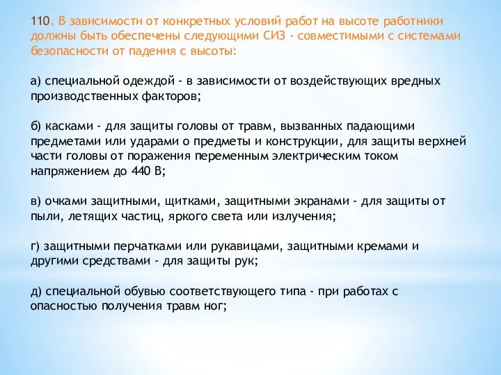 110. В зависимости от конкретных условий работ на высоте работники