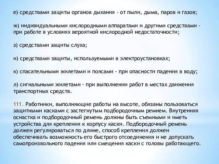 е) средствами защиты органов дыхания - от пыли, дыма, паров