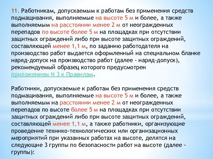 11. Работникам, допускаемым к работам без применения средств подмащивания, выполняемые