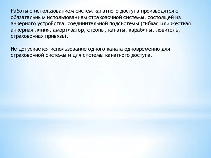 Работы с использованием систем канатного доступа производятся с обязательным использованием