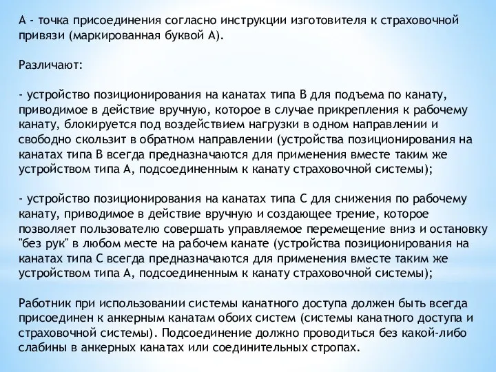 А - точка присоединения согласно инструкции изготовителя к страховочной привязи