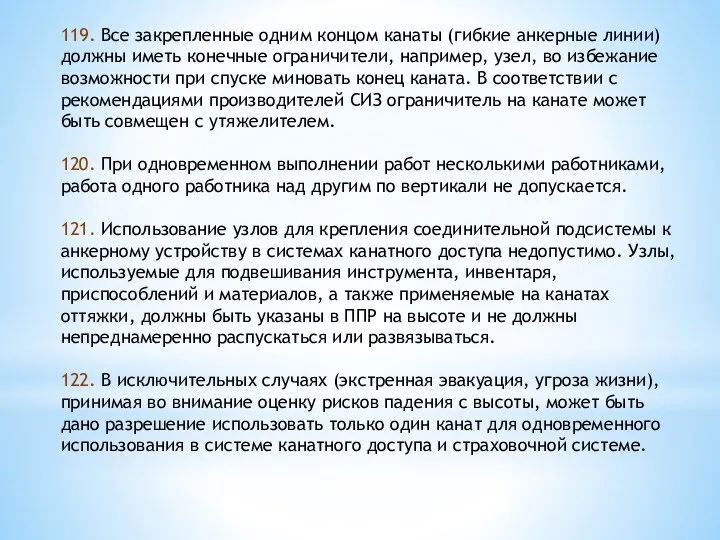 119. Все закрепленные одним концом канаты (гибкие анкерные линии) должны