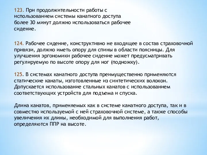 123. При продолжительности работы с использованием системы канатного доступа более