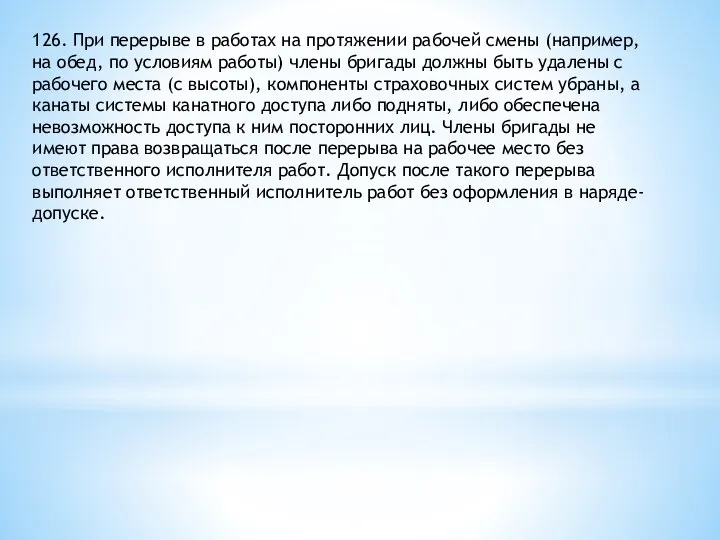 126. При перерыве в работах на протяжении рабочей смены (например,