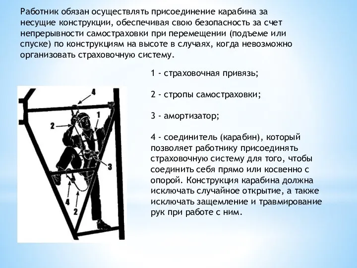 Работник обязан осуществлять присоединение карабина за несущие конструкции, обеспечивая свою