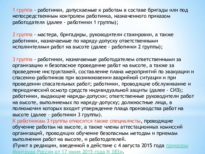 1 группа - работники, допускаемые к работам в составе бригады