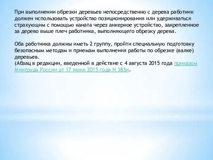 При выполнении обрезки деревьев непосредственно с дерева работник должен использовать