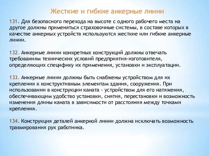 Жесткие и гибкие анкерные линии 131. Для безопасного перехода на