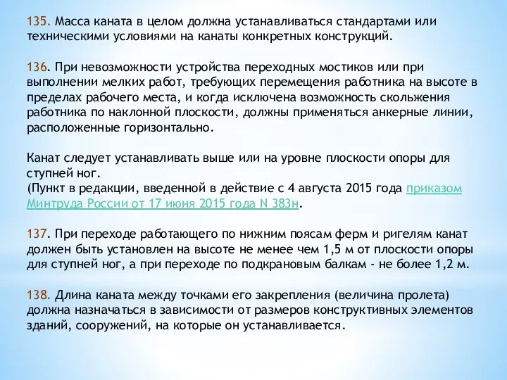 135. Масса каната в целом должна устанавливаться стандартами или техническими