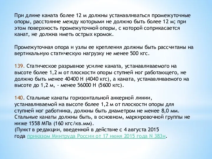 При длине каната более 12 м должны устанавливаться промежуточные опоры,