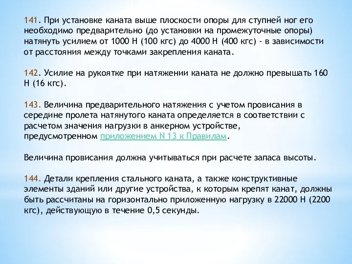 141. При установке каната выше плоскости опоры для ступней ног