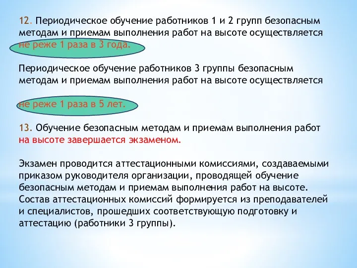 12. Периодическое обучение работников 1 и 2 групп безопасным методам