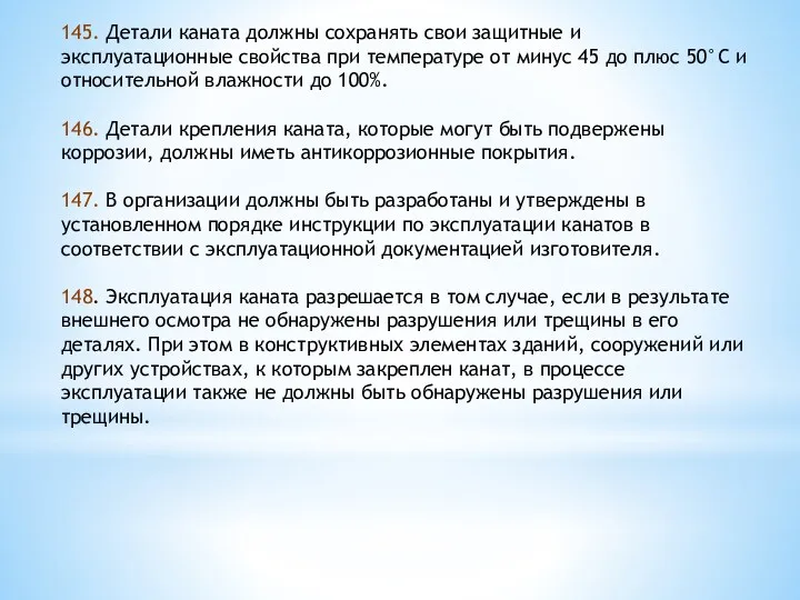 145. Детали каната должны сохранять свои защитные и эксплуатационные свойства