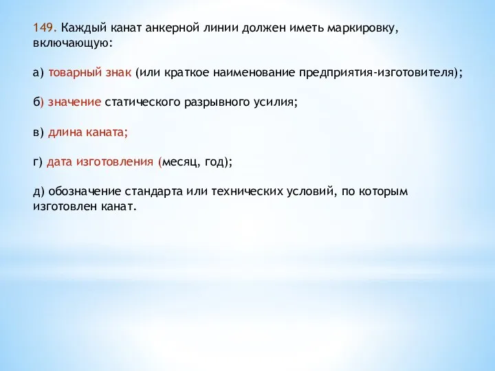 149. Каждый канат анкерной линии должен иметь маркировку, включающую: а)