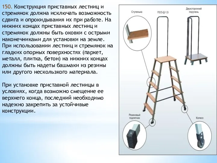 150. Конструкция приставных лестниц и стремянок должна исключать возможность сдвига