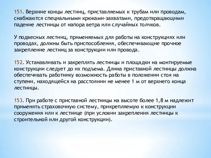 151. Верхние концы лестниц, приставляемых к трубам или проводам, снабжаются