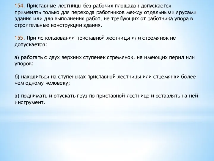 154. Приставные лестницы без рабочих площадок допускается применять только для