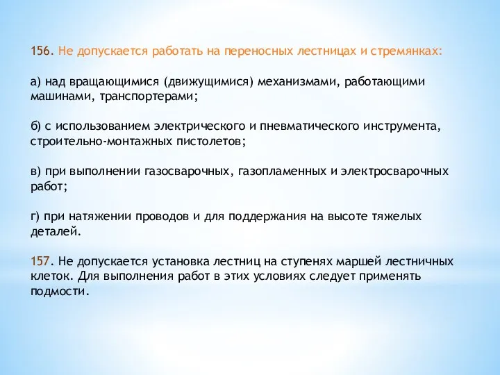 156. Не допускается работать на переносных лестницах и стремянках: а)