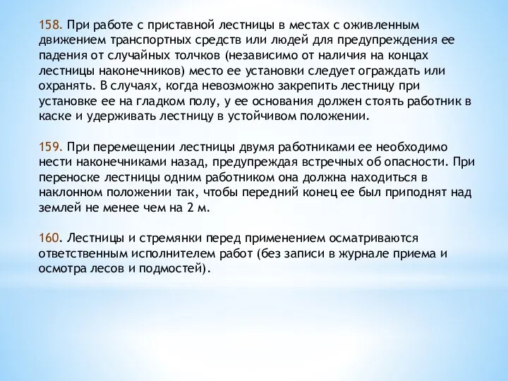 158. При работе с приставной лестницы в местах с оживленным