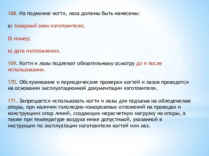 168. На подножке когтя, лаза должны быть нанесены: а) товарный