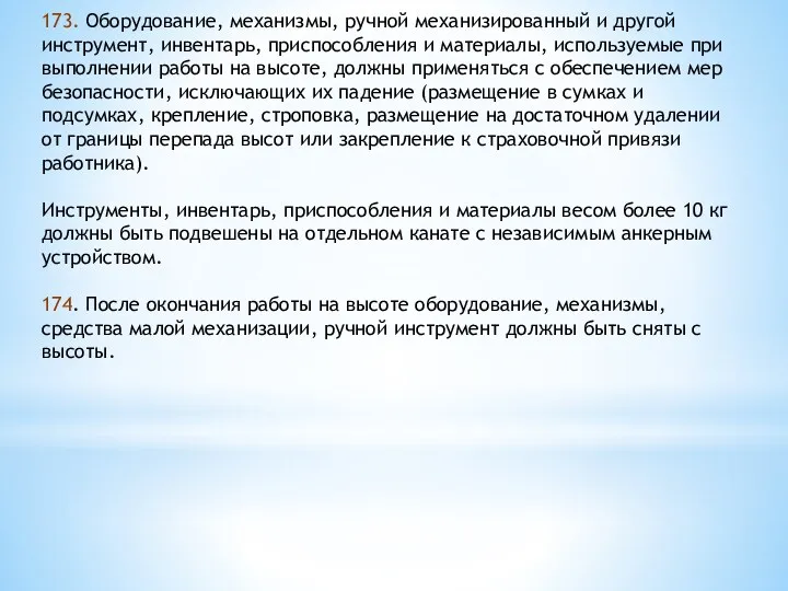 173. Оборудование, механизмы, ручной механизированный и другой инструмент, инвентарь, приспособления