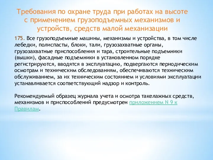 Требования по охране труда при работах на высоте с применением