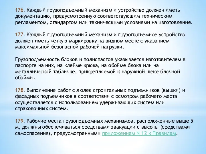 176. Каждый грузоподъемный механизм и устройство должен иметь документацию, предусмотренную