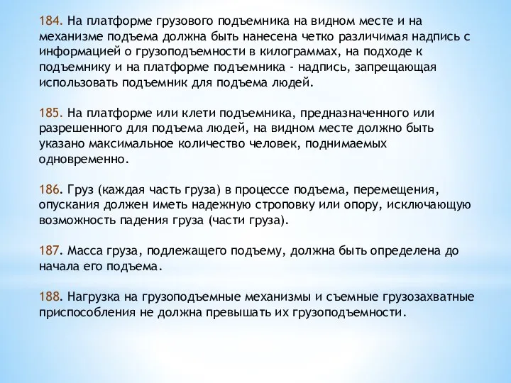 184. На платформе грузового подъемника на видном месте и на