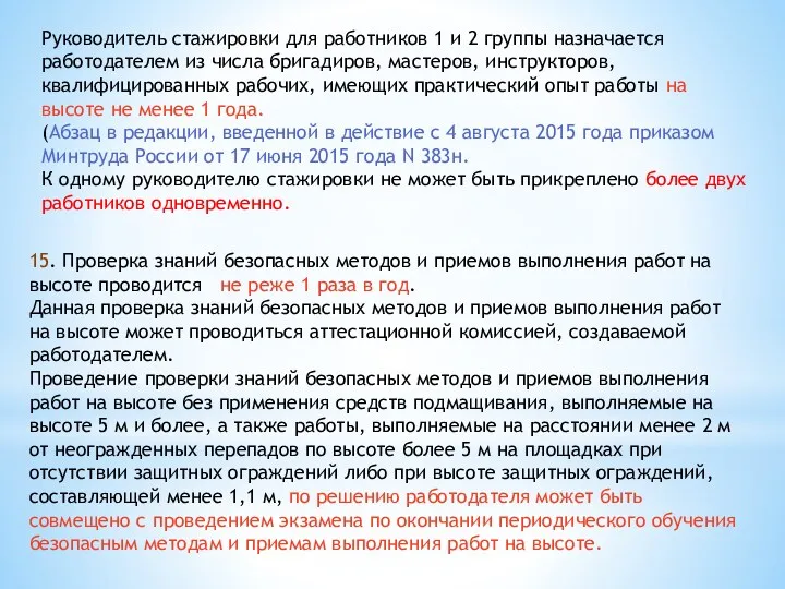 Руководитель стажировки для работников 1 и 2 группы назначается работодателем