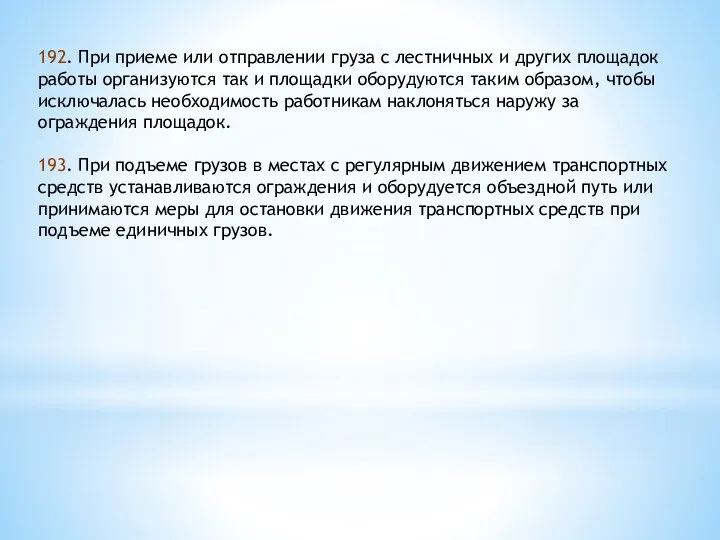 192. При приеме или отправлении груза с лестничных и других