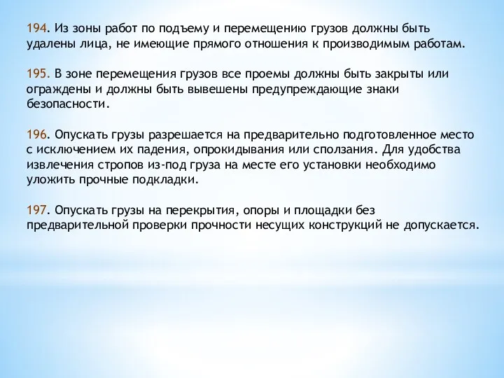 194. Из зоны работ по подъему и перемещению грузов должны