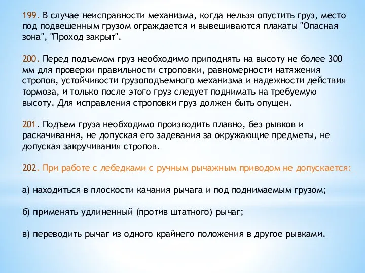 199. В случае неисправности механизма, когда нельзя опустить груз, место