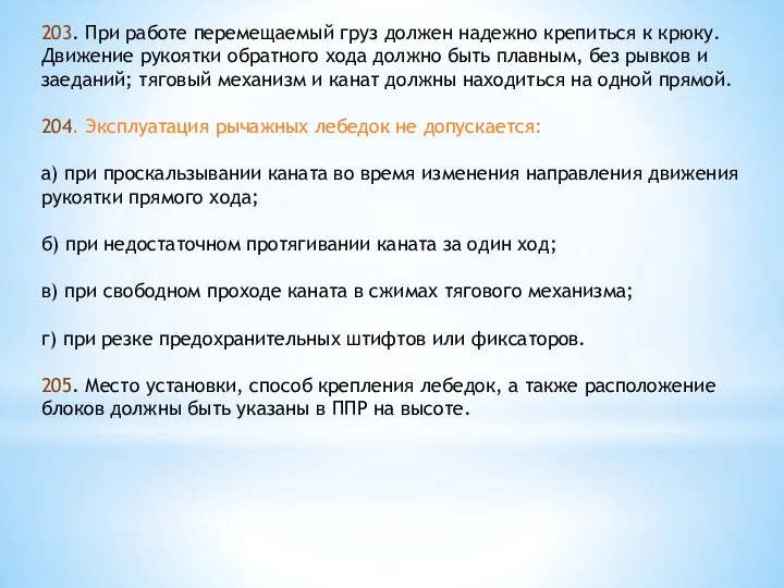 203. При работе перемещаемый груз должен надежно крепиться к крюку.