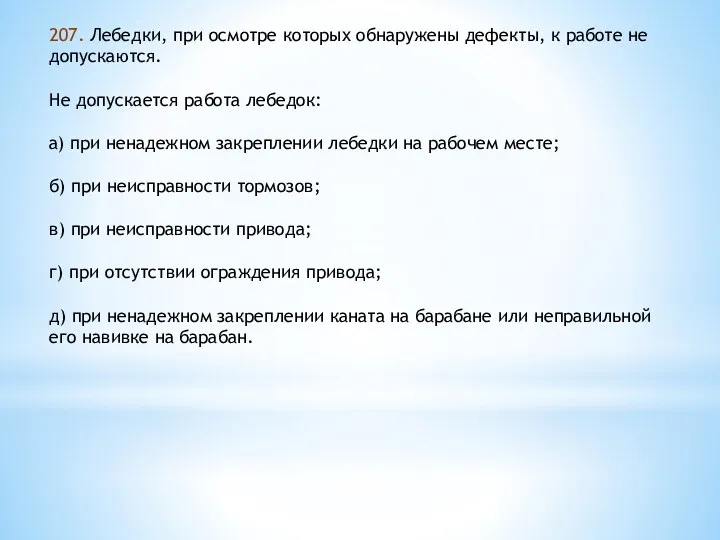 207. Лебедки, при осмотре которых обнаружены дефекты, к работе не