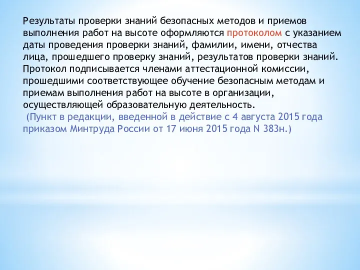 Результаты проверки знаний безопасных методов и приемов выполнения работ на