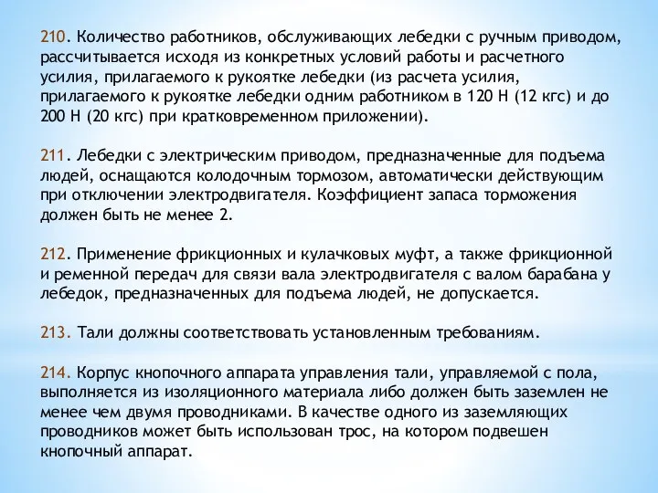 210. Количество работников, обслуживающих лебедки с ручным приводом, рассчитывается исходя