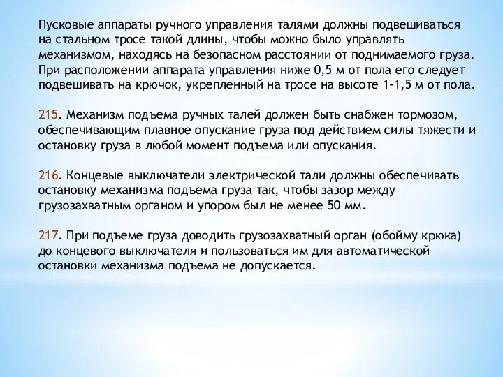 Пусковые аппараты ручного управления талями должны подвешиваться на стальном тросе