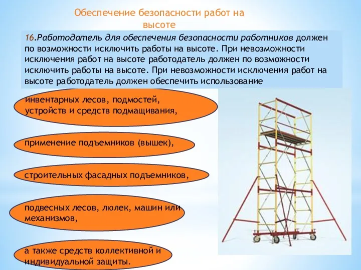 16.Работодатель для обеспечения безопасности работников должен по возможности исключить работы