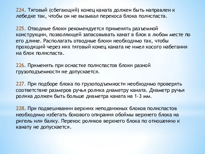 224. Тяговый (сбегающий) конец каната должен быть направлен к лебедке