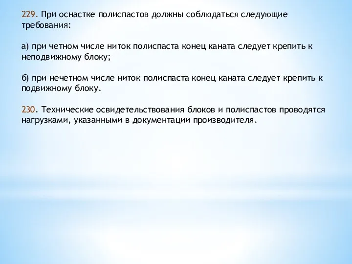 229. При оснастке полиспастов должны соблюдаться следующие требования: а) при