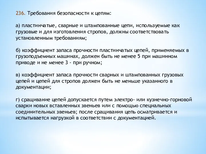 236. Требования безопасности к цепям: а) пластинчатые, сварные и штампованные